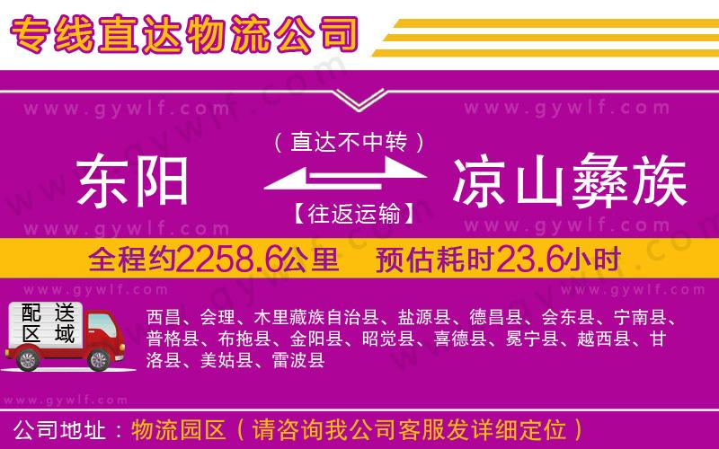 東陽到涼山彝族自治州物流公司