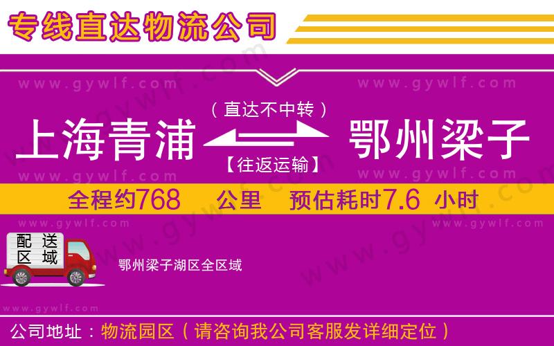 上海青浦區(qū)到鄂州梁子湖區(qū)物流公司