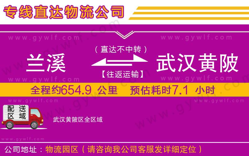 蘭溪到武漢黃陂區(qū)物流公司