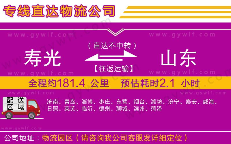 壽光到山東物流公司