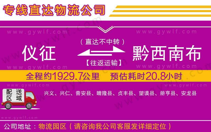 儀征到黔西南布依族苗族自治州物流公司