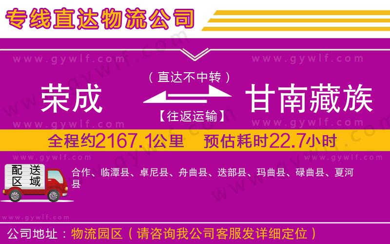 榮成到甘南藏族自治州物流公司