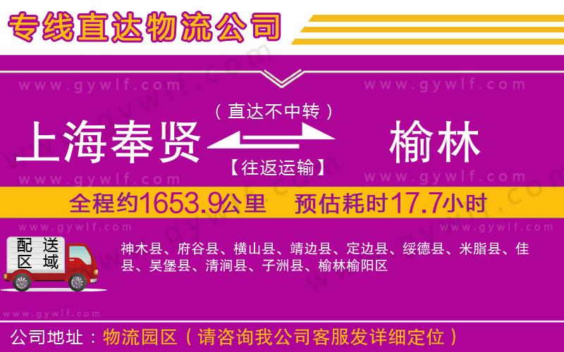上海奉賢區(qū)到榆林物流公司