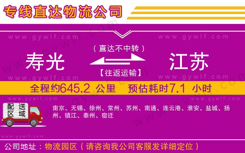 壽光到江蘇物流公司