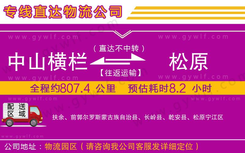 中山橫欄到松原物流公司