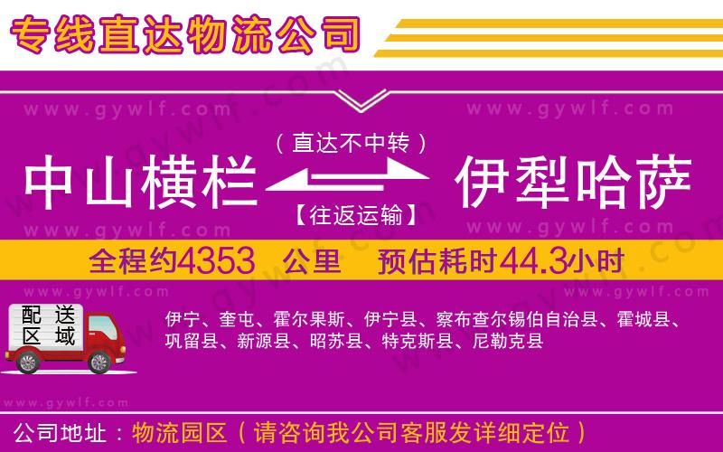 中山橫欄到伊犁哈薩克自治州物流公司