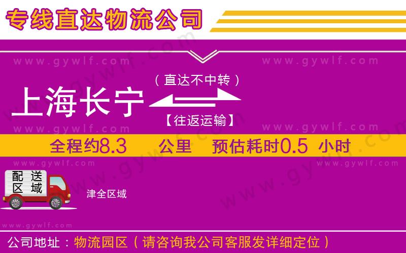 上海長(zhǎng)寧區(qū)到津物流公司