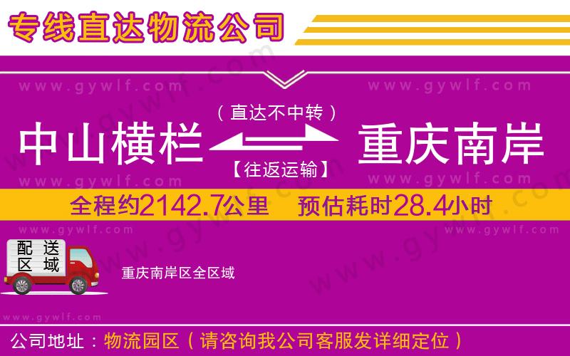 中山橫欄到重慶南岸區(qū)物流公司