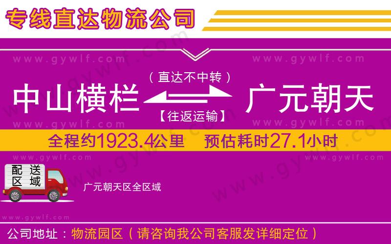 中山橫欄到廣元朝天區(qū)物流公司