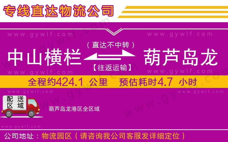 中山橫欄到葫蘆島龍港區(qū)物流公司