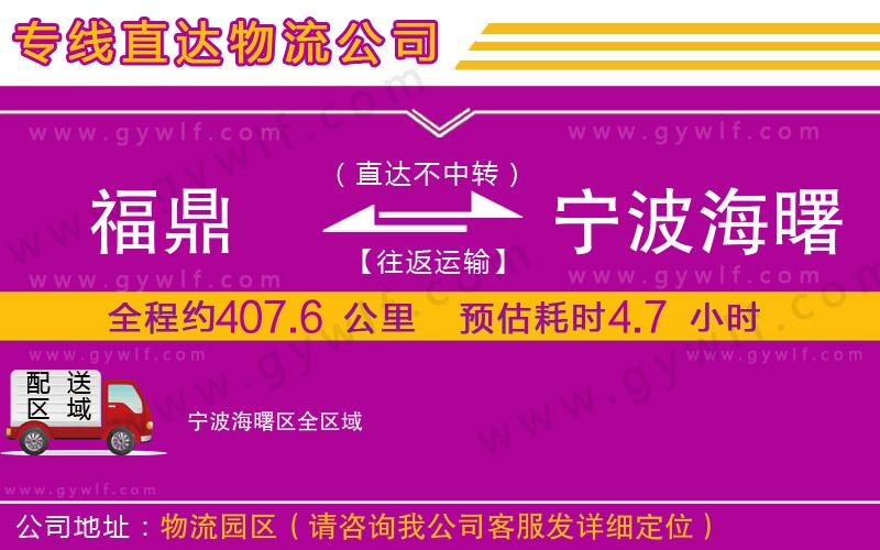 福鼎到寧波海曙區(qū)物流公司