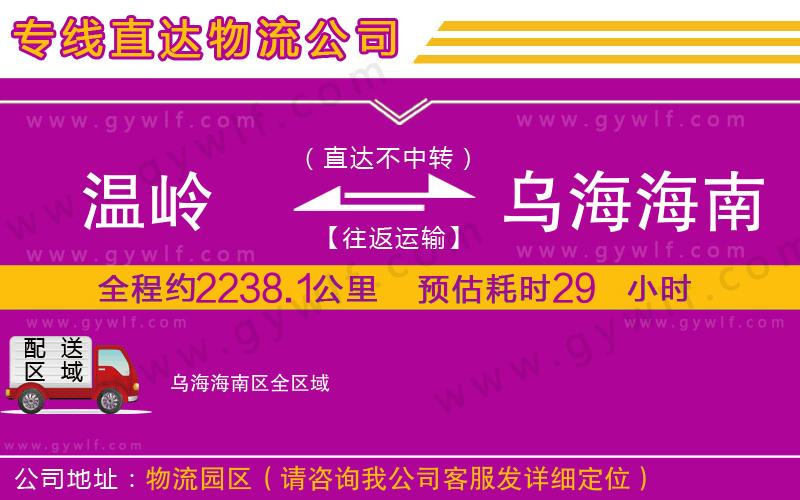 溫嶺到烏海海南區(qū)物流公司