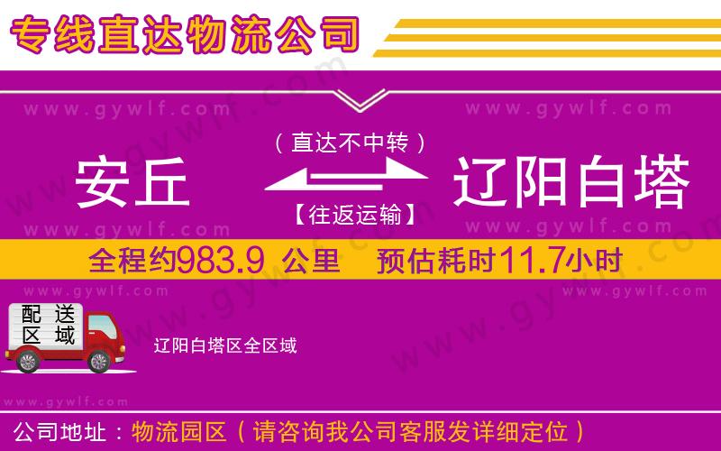 安丘到遼陽(yáng)白塔區(qū)物流公司