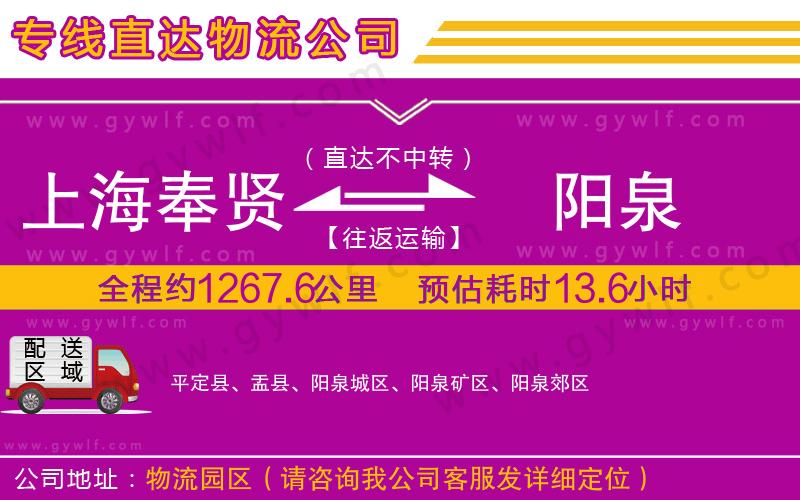 上海奉賢區(qū)到陽(yáng)泉物流公司