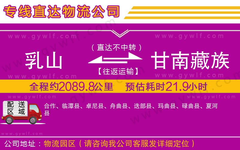 乳山到甘南藏族自治州物流公司