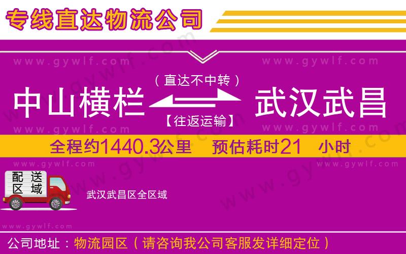 中山橫欄到武漢武昌區(qū)物流公司