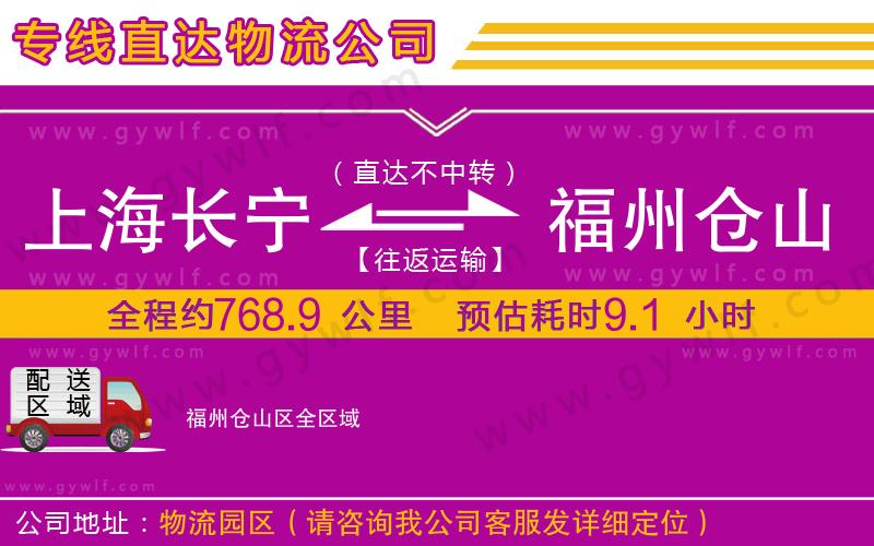 上海長寧區(qū)到福州倉山區(qū)物流公司