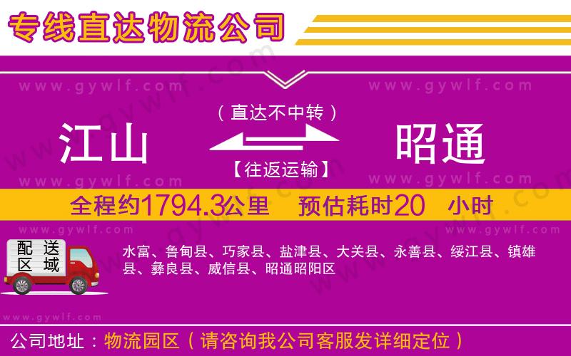 江山到昭通物流公司