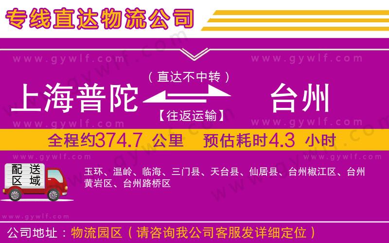 上海普陀區(qū)到臺(tái)州物流公司