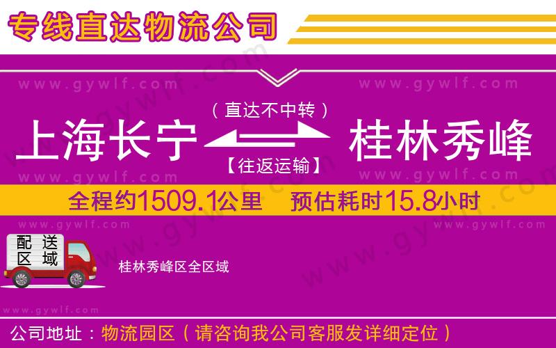 上海長寧區(qū)到桂林秀峰區(qū)物流公司