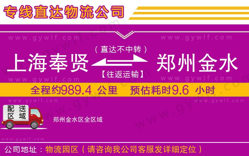 上海奉賢區(qū)到鄭州金水區(qū)物流公司