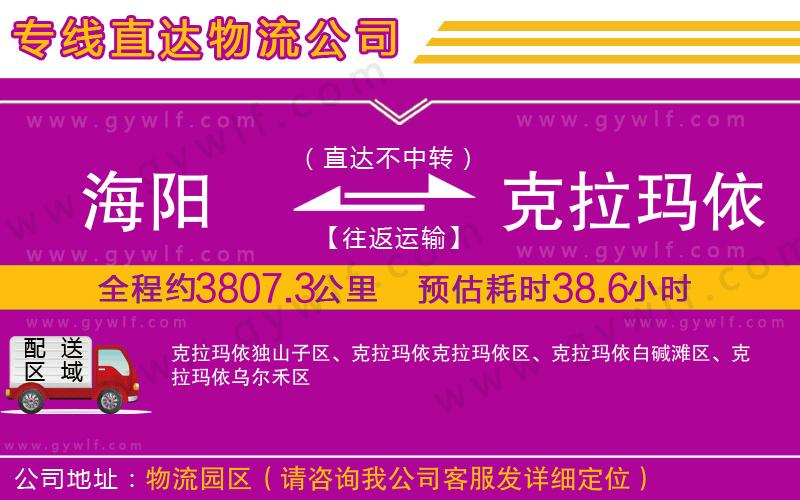 海陽(yáng)到克拉瑪依物流公司