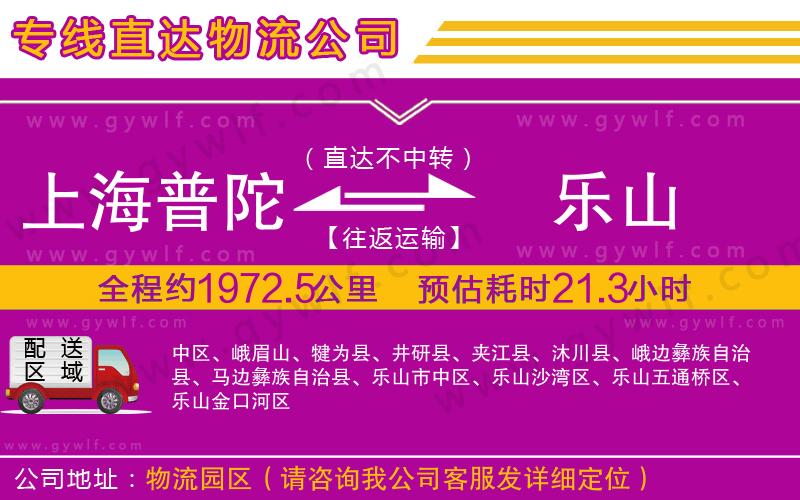 上海普陀區(qū)到樂(lè)山物流公司