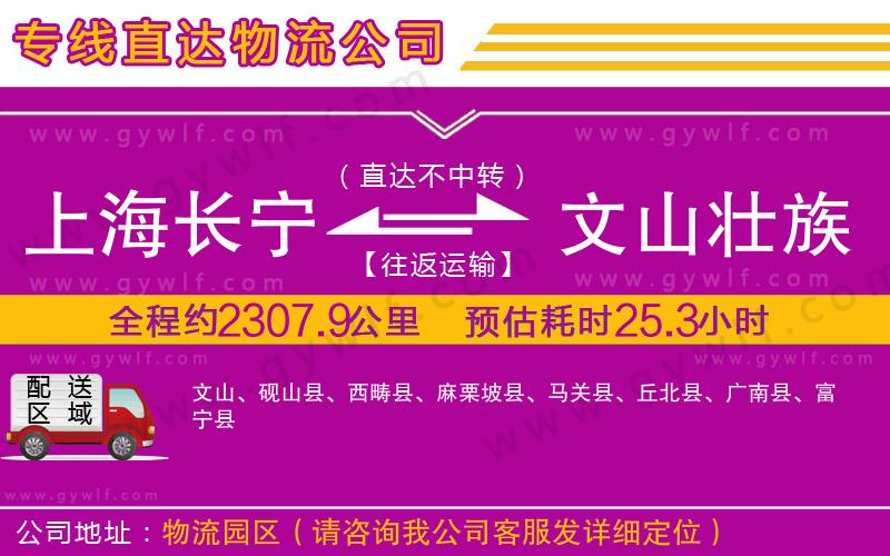 上海長寧區(qū)到文山壯族苗族自治州物流公司
