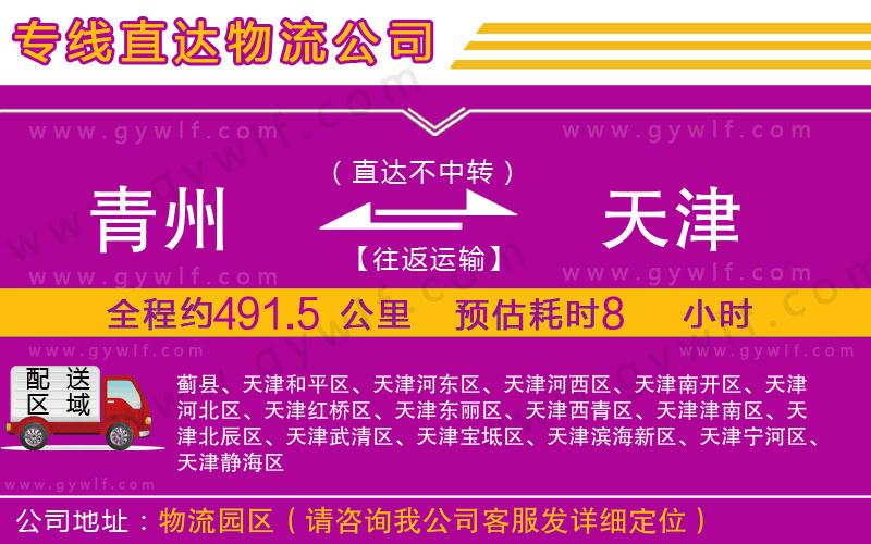 青州到天津物流公司