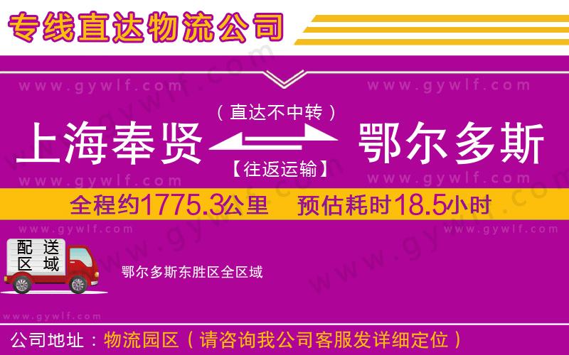 上海奉賢區(qū)到鄂爾多斯東勝區(qū)物流公司
