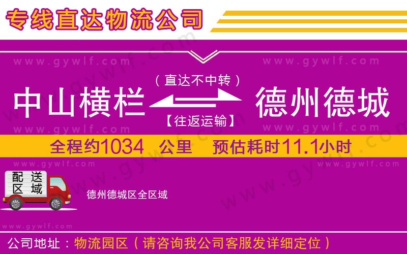 中山橫欄到德州德城區(qū)物流公司