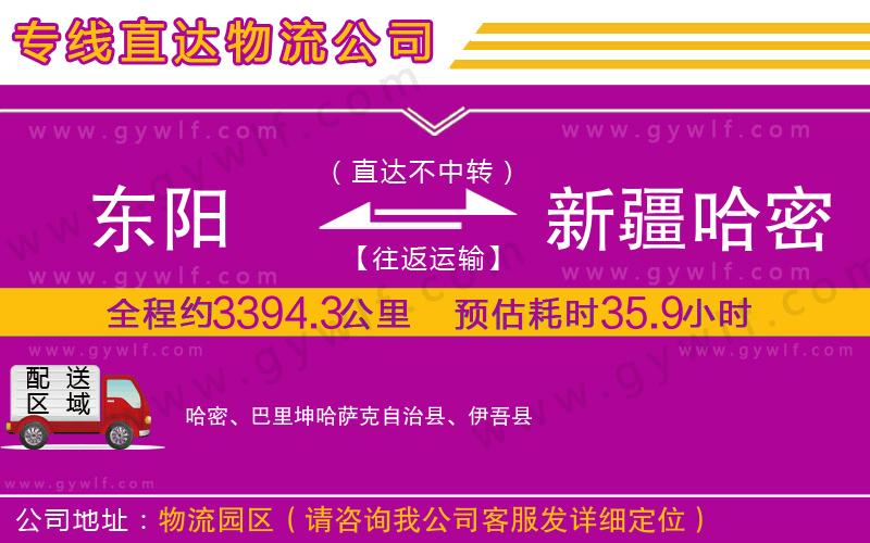 東陽到新疆哈密地區(qū)物流公司