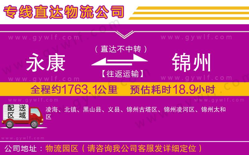 永康到錦州物流公司