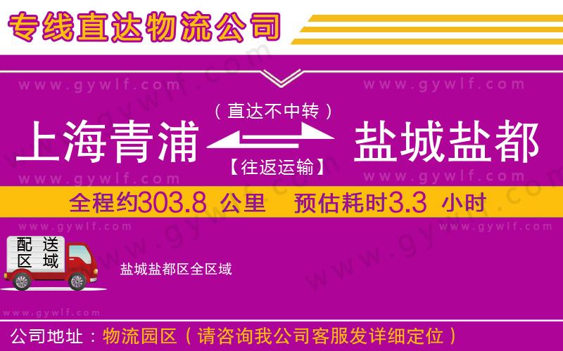 上海青浦區(qū)到鹽城鹽都區(qū)物流公司