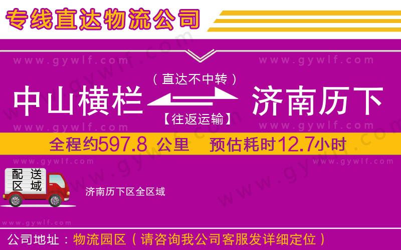 中山橫欄到濟南歷下區(qū)物流公司
