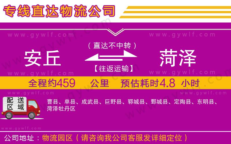 安丘到菏澤物流公司