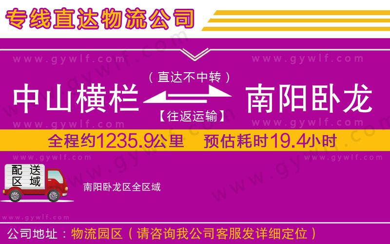 中山橫欄到南陽(yáng)臥龍區(qū)物流公司