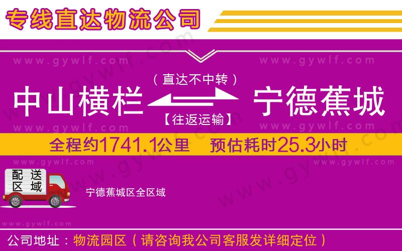 中山橫欄到寧德蕉城區(qū)物流公司