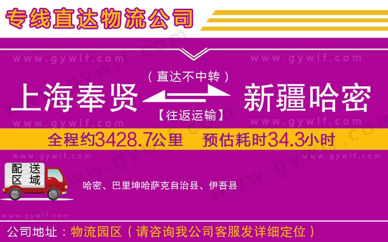 上海奉賢區(qū)到新疆哈密地區(qū)物流公司