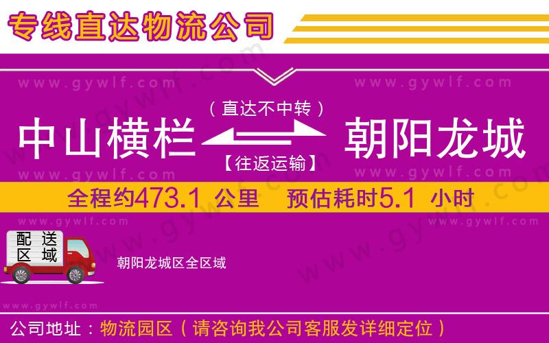 中山橫欄到朝陽龍城區(qū)物流公司