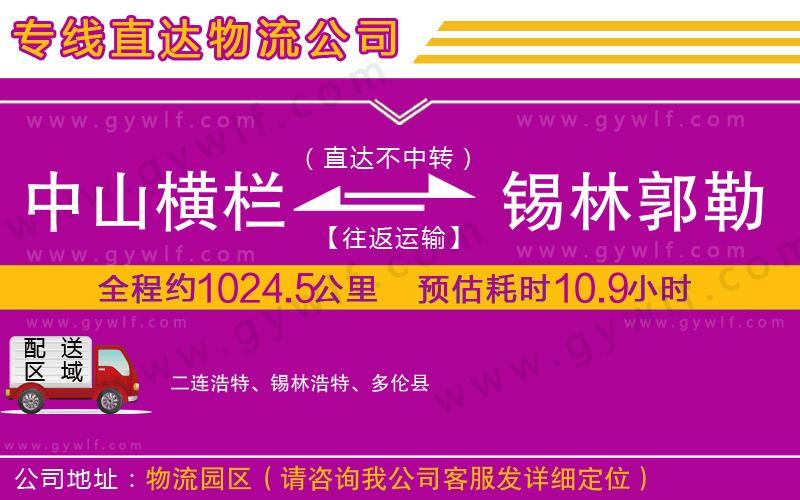 中山橫欄到錫林郭勒盟物流公司