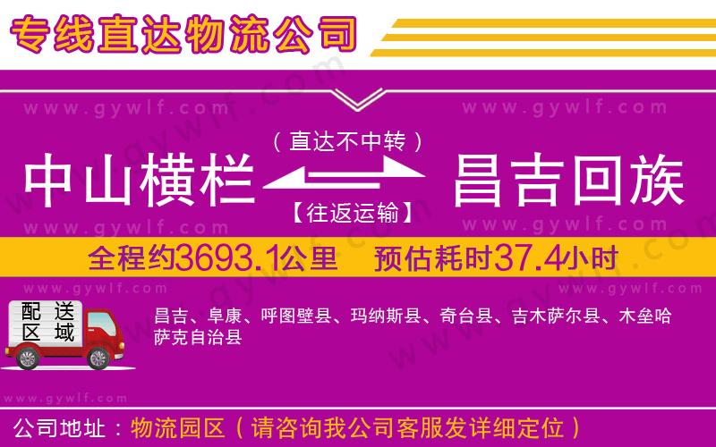 中山橫欄到昌吉回族自治州物流公司