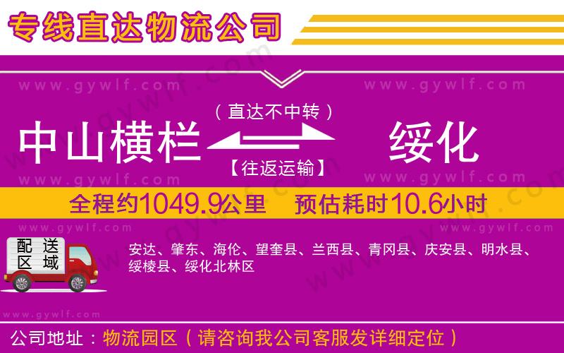 中山橫欄到綏化物流公司