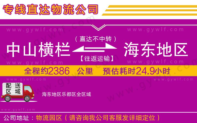 中山橫欄到海東地區(qū)樂都區(qū)物流公司