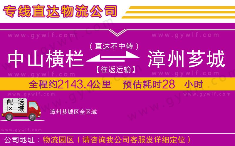 中山橫欄到漳州薌城區(qū)物流公司