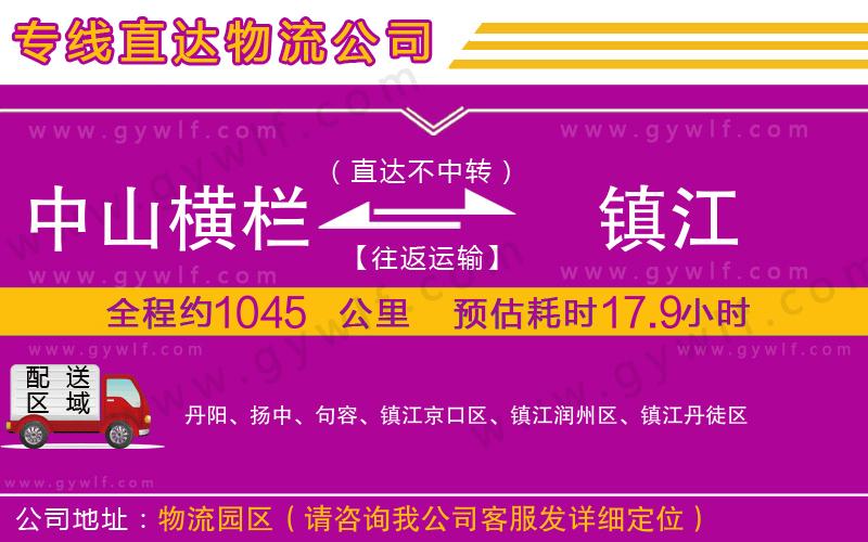 中山橫欄到鎮(zhèn)江物流公司