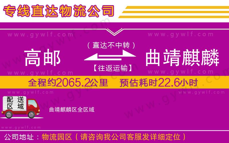 高郵到曲靖麒麟?yún)^(qū)物流公司