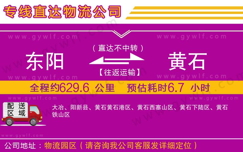 東陽到黃石物流公司