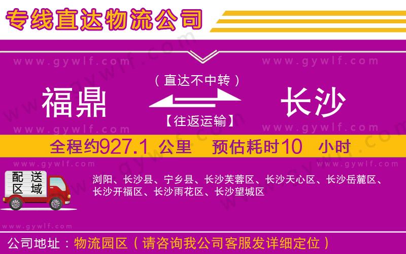 福鼎到長沙物流公司