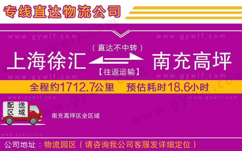 上海徐匯區(qū)到南充高坪區(qū)物流公司